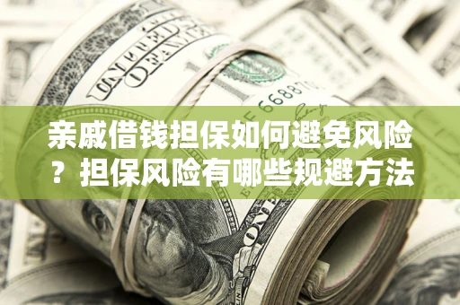 北京亲戚借钱担保如何避免风险？担保风险有哪些规避方法？