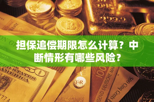 北京担保追偿期限怎么计算？中断情形有哪些风险？