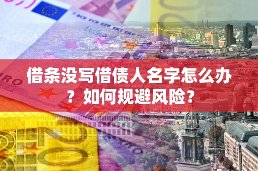 北京借条没写借债人名字怎么办？如何规避风险？