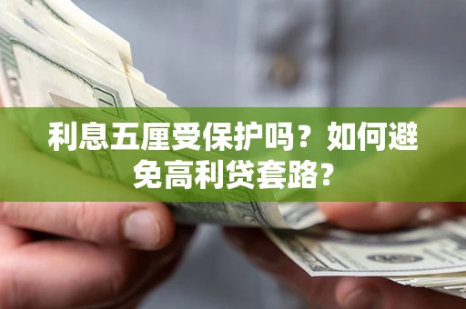 北京利息五厘受保护吗？如何避免高利贷套路？