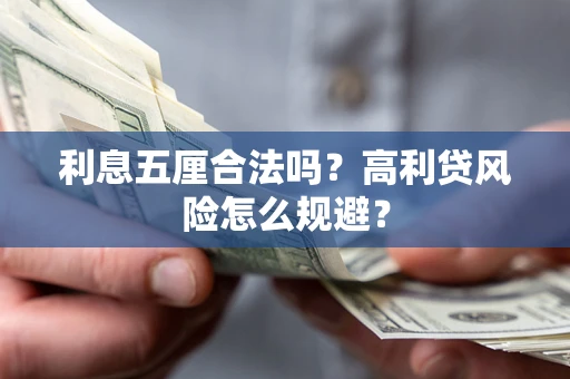 北京利息五厘合法吗？高利贷风险怎么规避？
