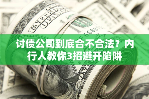 北京讨债公司到底合不合法？内行人教你3招避开陷阱