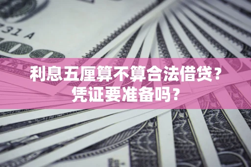 北京利息五厘算不算合法借贷？凭证要准备吗？
