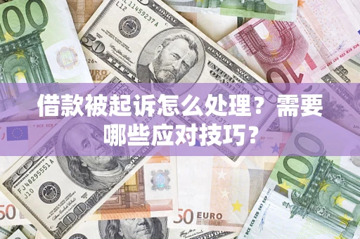 北京借款被起诉怎么处理？需要哪些应对技巧？