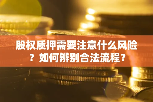 北京股权质押需要注意什么风险？如何辨别合法流程？