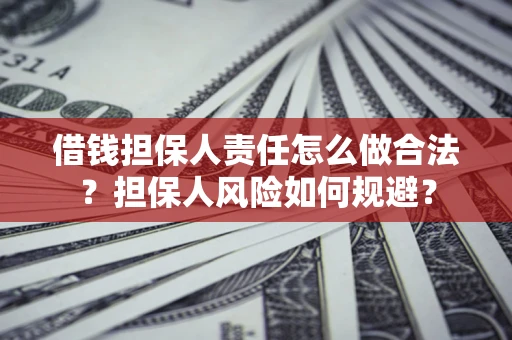 北京借钱担保人责任怎么做合法？担保人风险如何规避？