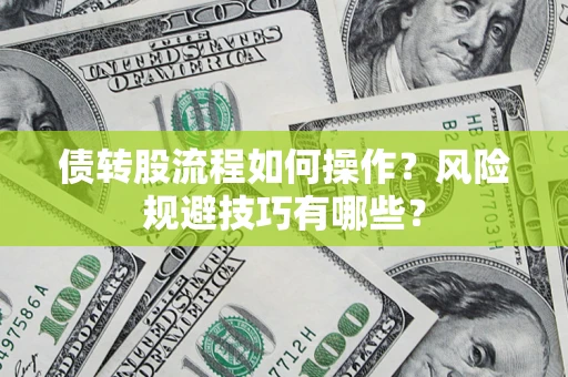 北京债转股流程如何操作？风险规避技巧有哪些？