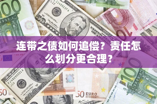 北京连带之债如何追偿？责任怎么划分更合理？