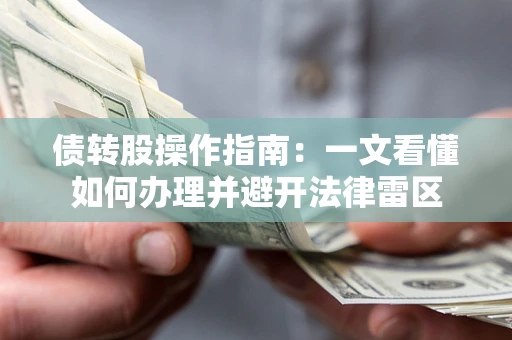 北京债转股操作指南：一文看懂如何办理并避开法律雷区