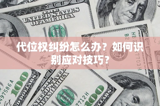 北京代位权纠纷怎么办？如何识别应对技巧？