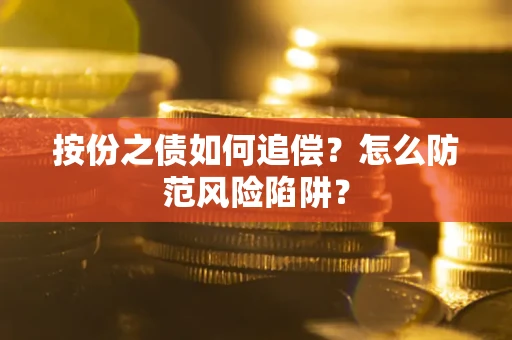 北京按份之债如何追偿？怎么防范风险陷阱？