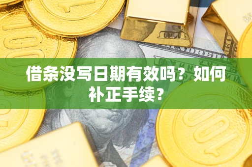 北京借条没写日期有效吗？如何补正手续？