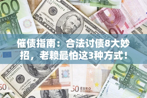 北京催债指南：合法讨债8大妙招，老赖最怕这3种方式！