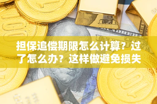 北京担保追偿期限怎么计算？过了怎么办？这样做避免损失！