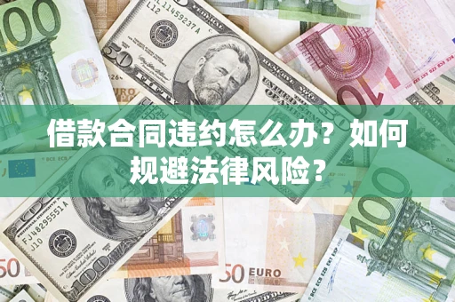北京借款合同违约怎么办？如何规避法律风险？
