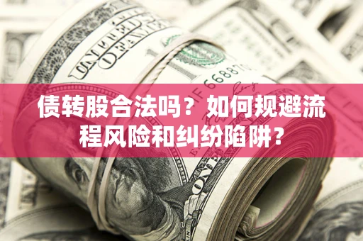 北京债转股合法吗？如何规避流程风险和纠纷陷阱？