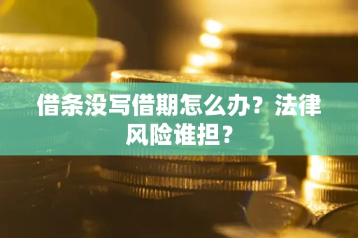 北京借条没写借期怎么办？法律风险谁担？